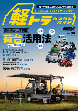 Kトラを丸ごと楽しむカスタム指南書！『KCARスペシャル　ドレスアップガイド Vol.38　軽トラカスタムガイド 』は２０２４年６月２６日発売！