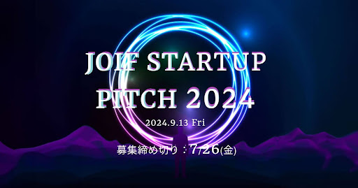 事業会社との共創への一歩をその場で踏み出せるピッチイベント！「JOIF STARTUP PITCH 2024」予選会エントリーの受付を開始。