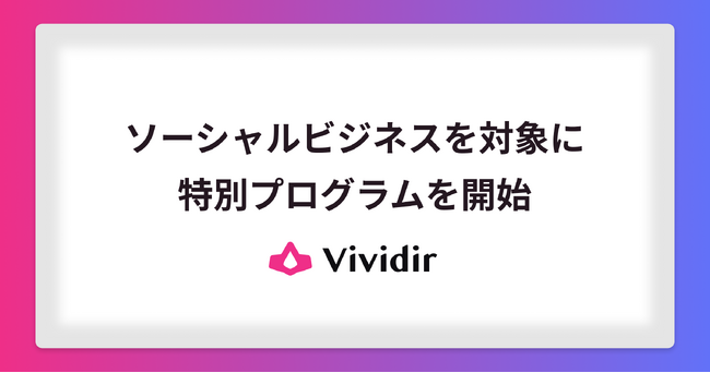 Vividirが日本のソーシャルビジネス企業を支援する特別プログラムを開始