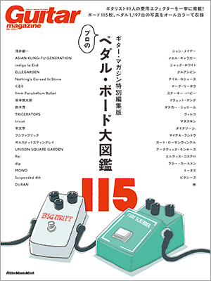『ギター・マガジン特別編集版　プロのペダル・ボード大図鑑』 ギタリスト91人の愛用エフェクターを一挙に掲載！