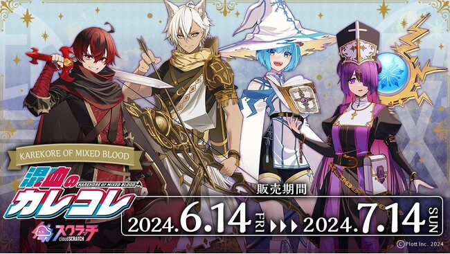 SNSアニメ『混血のカレコレ』のオンラインくじが登場!