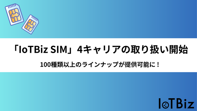 【IoTBiz SIM】docomo・au・Softbank・楽天の4キャリアプラン提供開始のお知らせ