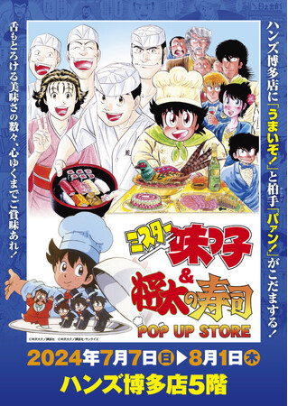 ★イベント情報★あっ・・・・ハンズ博多店5階に日之出食堂と鳳寿司がまさかの同時オープン‥‥！？7月7日(日)『ミスター味っ子』＆『将太の寿司』のダブルPOP UP STORE開店！