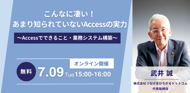 【7月9日無料オンラインセミナー開催】こんなに凄い！あまり知られていないAccessの実力