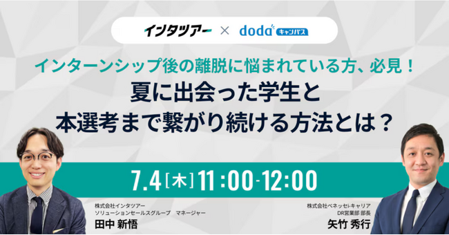 【新卒採用担当者向け】インターンシップ後の離脱を防止！夏に出会った学生を本選考へ繋げるための具体的なポイントをセミナーで解説｜インタツアー（キャムコムグループ）