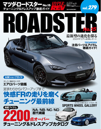 チューニング＆ドレスアップ徹底ガイド！『ハイパーレブVol.２７９ マツダ・ロードスター　No.１５』は２０２４年６月２６日発売！