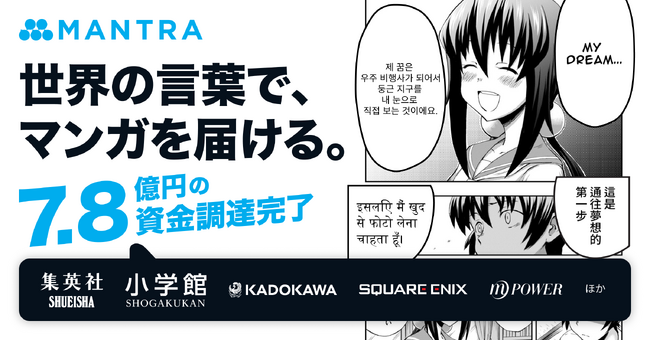 マンガAI翻訳のMantra、集英社・小学館・KADOKAWA・スクウェア・エニックス等から資金調達を実施
