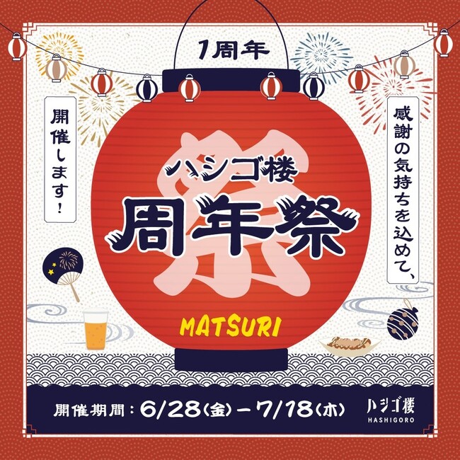 エムズクロス人形町「ハシゴ楼」 開業1周年記念　感謝の想いを込めた周年祭イベント開催
