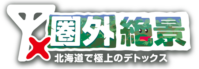 人気芸人が北海道の『圏外エリア』に行ってみたら…そこは『絶景の宝庫』だった!?STV制作バラエティを7月21日(日)に全国放送！