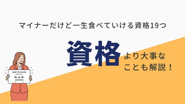 合同会社ゼロイチスタートは、「マイナーだけど一生食べていけるすごい資格」について記事をリリースしました。