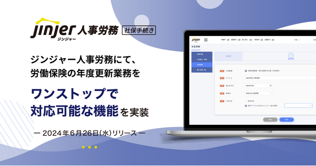 ジンジャー人事労務にて、労働保険の年度更新業務をワンストップで対応可能な機能を実装