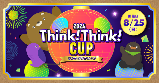 「シンクシンクカップ 2024」8月25日（日）目黒で開催決定