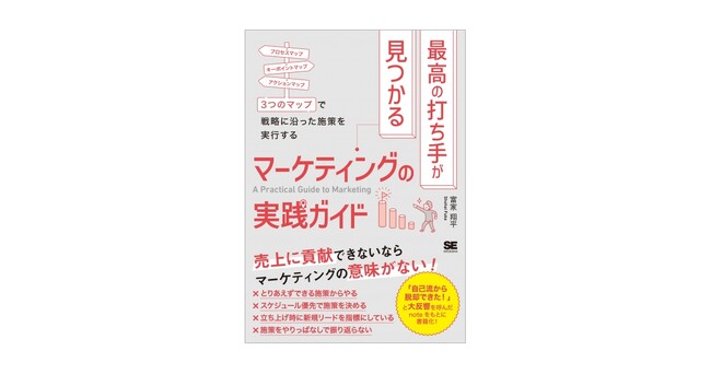 新刊『最高の打ち手が見つかるマーケティングの実践ガイド』「自己流から脱却できた！」と大反響を呼んだ記事が書籍化