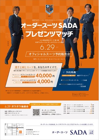 「大宮アルディージャ」 オフィシャルスーツサプライヤー　オーダースーツSADAプレゼンツマッチ オフィシャルスーツ予約販売会6月29日（土）開催
