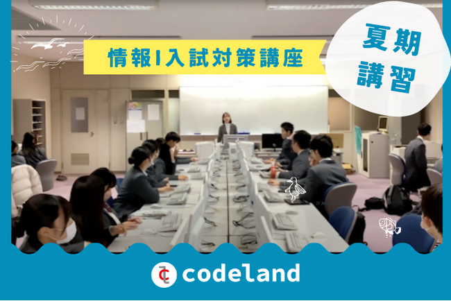【夏期講習】高校向け大学入試共通テスト「情報I」対策講座をプロキッズが開催