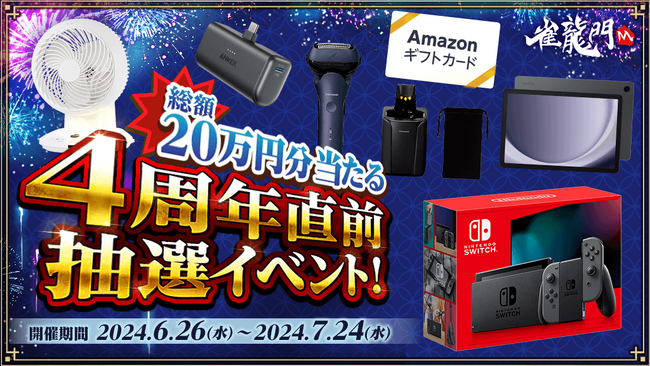 『雀龍門M』総額20万円分の景品が当たる「4周年直前抽選イベント！」＆イベント「雀龍門夏祭り～鳴いて騒いで雀龍祭り！～」同時開催！イベントに参加して豪華景品や限定アバターを手に入れよう！