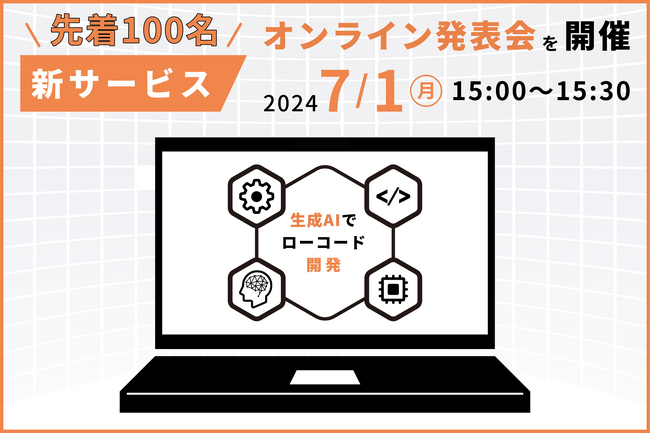 新サービス「生成AIローコード開発プラットフォーム」のプレリリース版の提供開始