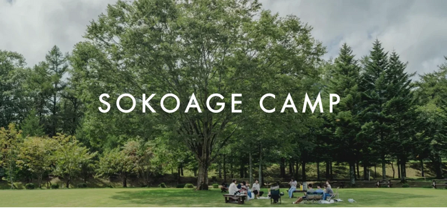 大学生を対象に参加者のウェルビーイングを高める合宿プログラム「SOKOAGE CAMP」の開催決定 6月20日より参加者募集を開始