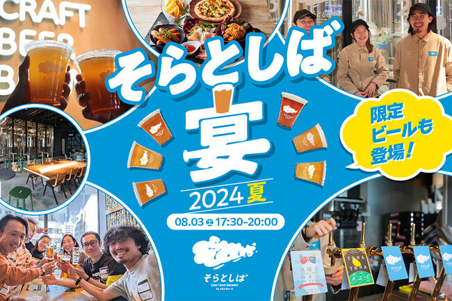 北海道ボールパークFビレッジ内・クラフトビール醸造レストラン「そらとしば by よなよなエール」にて、好評につき第2弾開催決定！8/3(土)「そらとしば宴-2024夏-」