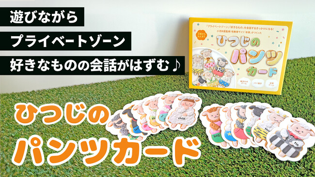 自分を守る知恵「プライベートゾーン」の会話がはずむ！「ひつじのパンツカード」一般発売開始