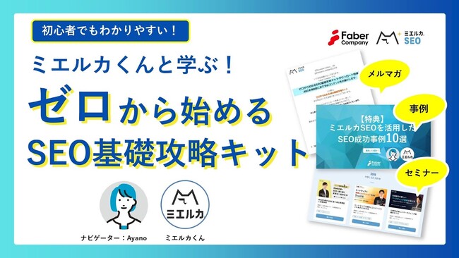 【無料プレゼント】ミエルカが「超初心者向けのSEO基礎攻略キット」を作りました。