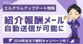 MAツール「エルグラム」で新規登録のお礼メールを自動送信可能に MAツール「エルグラム」で新規登録のお礼メールを自動送信可能に