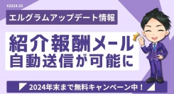MAツール「エルグラム」で新規登録のお礼メールを自動送信可能に