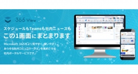 社内の情報を集約するポータルサービス「365 View」が、5月17日にデザインを大幅リニューアル!「Microsoft 365」をもっと見やすく、使いやすく 社内の情報を集約するポータルサービス「365 View」が、5月17日にデザインを大幅リニューアル!「Microsoft 365」をもっと見やすく、使いやすく