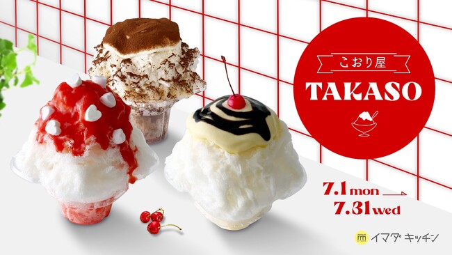 かき氷機専門店がお届けする“ふわふわ”かき氷が楽しめる「こおり屋TAKASO」がSHIBUYA109渋谷店で期間限定出店!