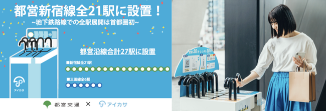 都営新宿線の全駅に傘シェアリングサービス「アイカサ」のレンタルスポットを梅雨に合わせて設置拡大します！