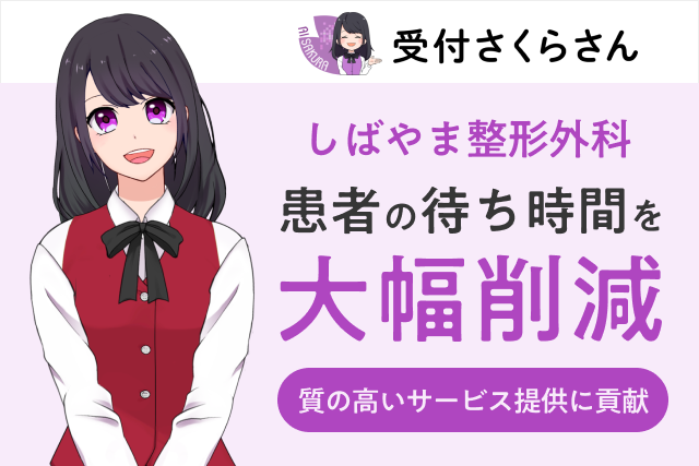 しばやま整形外科、AI受付システム「受付さくらさん」で患者の待ち時間を大幅に削減