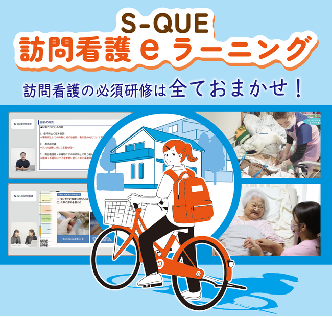 「S-QUE訪問看護eラーニング」に新規プログラムを続々追加！さらに、訪問看護ステーションで必要な様式集もプログラムに追加し、研修ご担当者様の負担の軽減となるプログラムに生まれ変わりました！