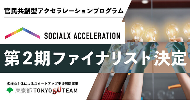 【ソーシャル・エックス】官民共創型アクセラレーションプログラム「ソーシャルXアクセラレーション」にて、第2期のファイナリストが決定！