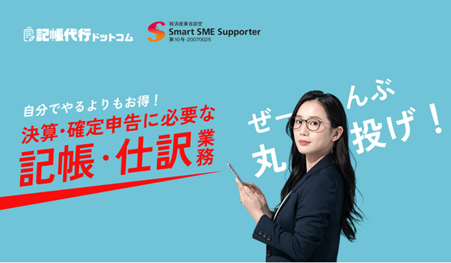 株式会社ビジョン、決算・確定申告における顧客の「困った」から生まれたリーズナブルな記帳・仕訳の代行サービス「記帳代行ドットコム」の本格的な拡販を開始。