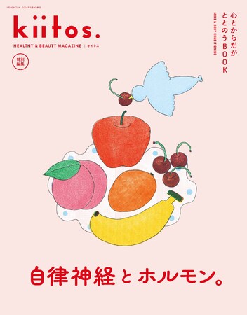 あなたの中の偉大なチカラ、自律神経とホルモンに目を向けてみよう。『kiitos.』特別編集「心とからだがととのうBOOK」発売