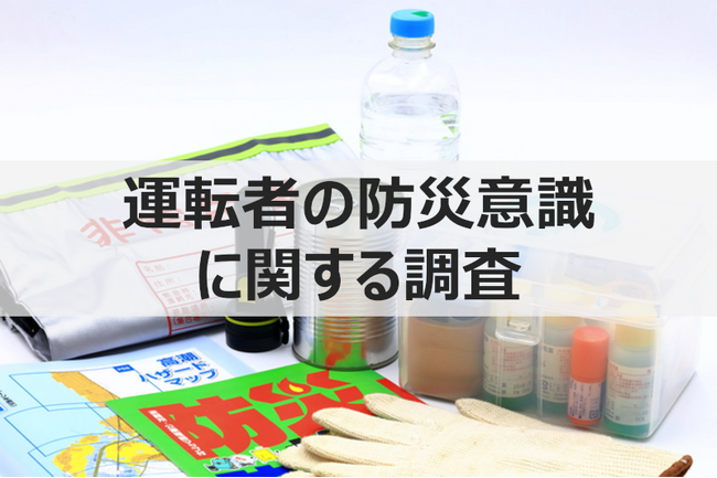 【ウェブクルー、運転者の防災意識を調査】防災グッズを「車内」に備えている人は全体の3割未満！さらに、近々備える予定がある人は5.0%にとどまる