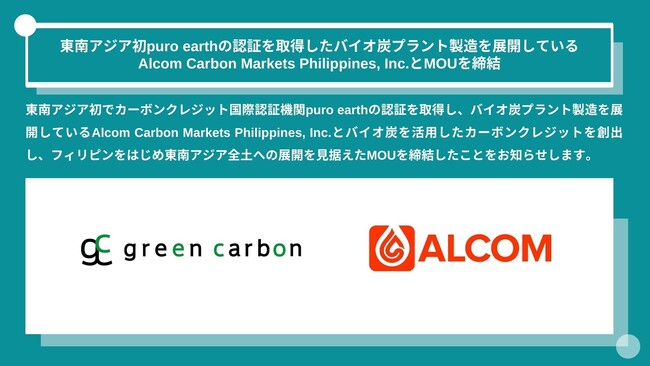 Green Carbon株式会社は、東南アジア初puro earthの認証を取得したバイオ炭プラント製造会社Alcom Carbon Markets Philippines, Inc.とMOUを締結