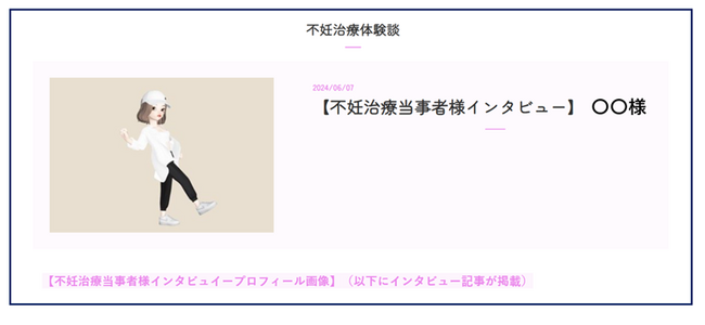 不妊治療を受けられている方々、これから不妊治療を考えておられる方々へ情報提供の場をつくるために「不妊治療体験談ページ」を開設