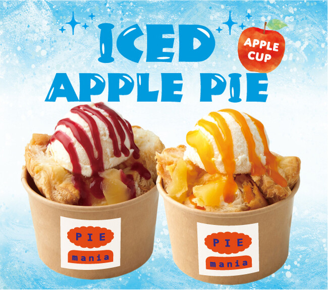 冷たいアイスとアップルパイの融合！進化系の焼きたてアップルパイ専門店「PIE mania（パイマニア）」から夏のひんやりスイーツ「アイスアップルパイ」が登場！7月1日（月)より販売スタート