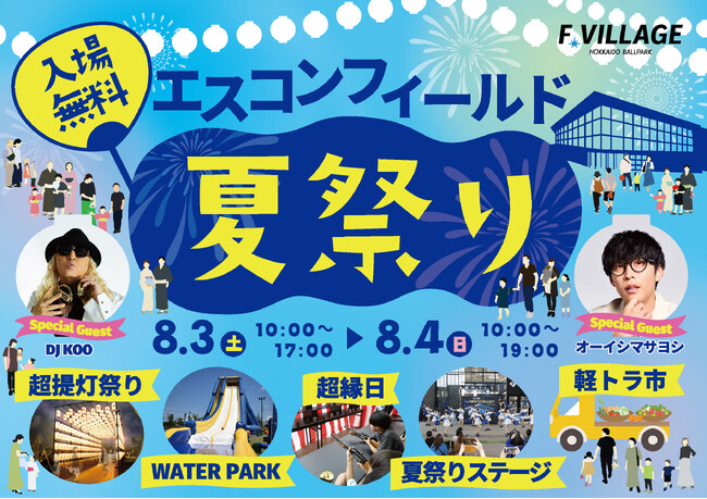 8/3(土)・4(日)《エスコンフィールド夏祭り》初開催！TRFのDJ KOOさん、アニソンシンガーのオーイシマサヨシさん登場！
