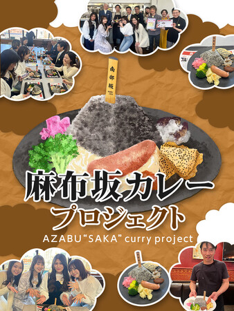 麻布の新名物！個性豊かな麻布の坂をモチーフにした新グルメ 「麻布坂カレー」プロジェクト始動！