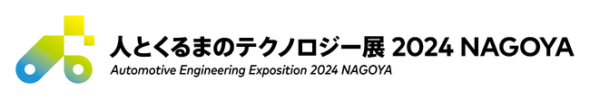 人とくるまのテクノロジー展 2024 NAGOYA