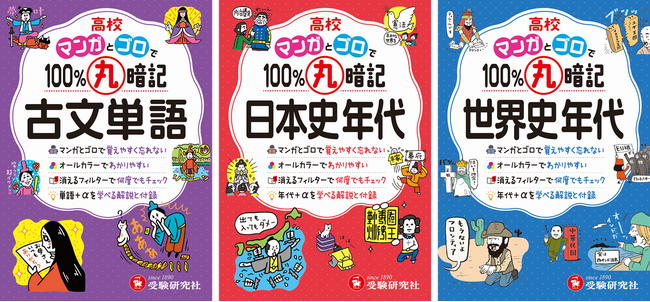 大学入試に必要な300の古文単語/歴史年代を収録！おもしろマンガと思わず教えたくなる五・七・五調のゴロ合わせでマスターする『高校 100％丸暗記』（古文単語/日本史年代/世界史年代）が新登場！