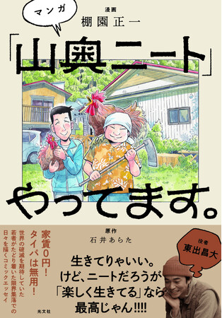 東出昌大さん激賞！2万部超え人気エッセイ『「山奥ニート」やってます。』がコミックに！光文社より６月2６日（水）発売