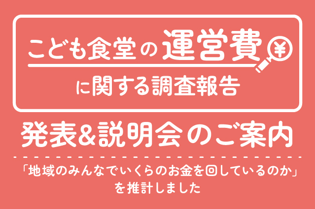 こども食堂の運営費に関する調査結果を発表&説明会のご案内 ～「地域のみんなでいくらのお金を回しているのか」を推計しました～