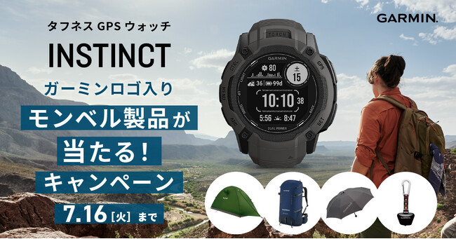 この夏、「Instinct」をパートナーに山を楽しもう！！「Garminロゴ入りモンベル製品が当たるキャンペーン」を2024年7月16日（火）まで開催