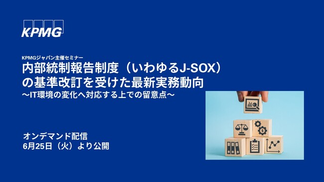【オンラインセミナー】内部統制報告制度（いわゆるJ-SOX）の基準改訂を受けた最新実務動向