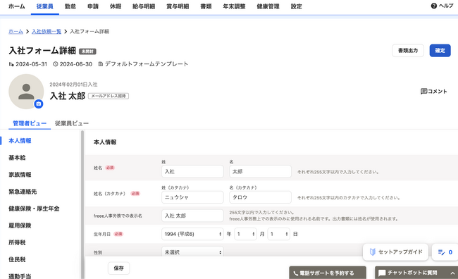 freee人事労務、 入社時の「従業員情報入力依頼フォーム」をアップデート