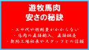 安さの秘訣 安さの秘訣