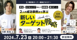学生とミドルシニア特化で、高単価・高リピート　2人の成功事例から学ぶ新しいターゲット戦略